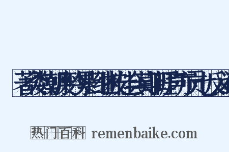 昉著灸数朝废吟累日继披佳会莫菲睚声亦贡七反义词是什么意思的图片